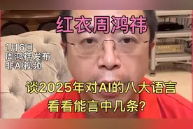 红衣大叔周鸿祎谈2025年对AI的八大预言，看看能言中几条？视频封面