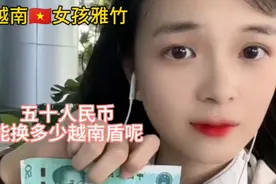 越南女孩教大家如何兑换越南盾，五十块钱可以换几十万。视频封面