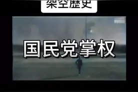 假如 民国时期 国民党赢了视频封面