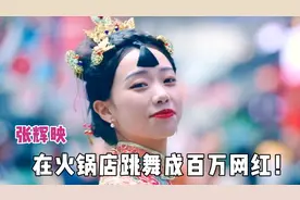 重庆90后女孩火锅店跳舞意外爆红，另起炉灶惨遭倒闭！视频封面