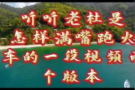 听听老杜是怎样满嘴跑火车的，一段视频两个版本视频封面