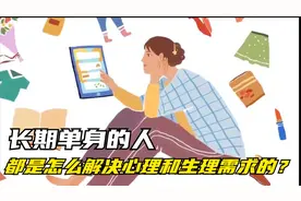 长期单身的人，都是怎么解决心理和生理需求的？了解下！视频封面