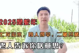 2025年是“七龙治水，四人得辛，二屠共猪”老人告诉你啥意思？视频封面