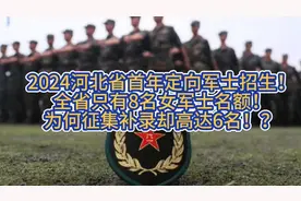 2024河北省定向军士招生！全省女生8个名额，为何征集却高达6名！视频封面