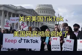 tiktok无法下载，服务暂停，美国网民彻底疯掉了视频封面