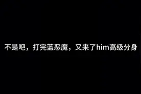 创意加轻凌烦人的村民所以高级him分身视频封面