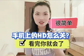 手机上的HD怎么关？很简单，看完你就会了！