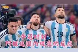 经典回顾:阿根廷夺冠时刻，看看他们国内观众的真实反应！视频封面
