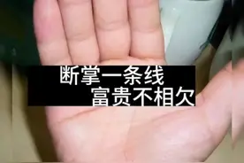 俗话说“断掌一条线，富贵不相欠”你知道吗？视频封面