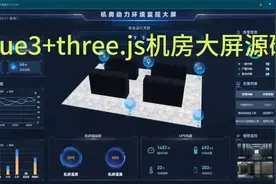 vue3+three.js机房大屏源码视频封面