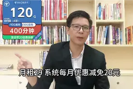 电信9元校园卡开创先河，9元120G+400分钟，余额自动检测减免月租