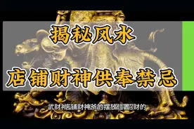 揭秘风水，店铺财神供奉禁忌，财神请对了才可以招财！