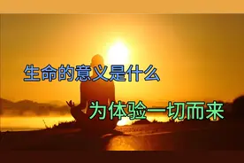 人生的意义何在，大多数人至临死时都没有搞明白？