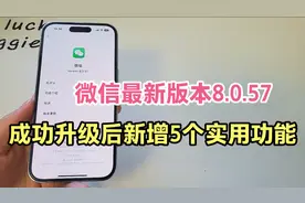 微信最新版本8.0.57，成功升级后新增5个功能。每一个都很实用视频封面