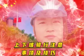 上下坡骑行注意事项及技巧视频封面