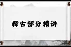 十干禄绝原理（下）视频封面