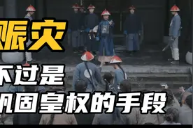看完这个片段，你就会明白和珅为什么要往救灾米里掺沙子了！视频封面