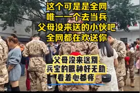 这个可是是全网唯一一个去当兵父母没来送的小伙吧！视频封面