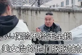 想定全损这样做，把保险公司治得服服帖帖！视频封面