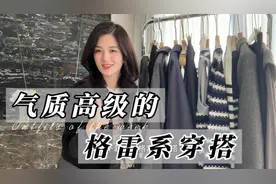 2024超火的格雷系穿搭，简约时髦的灰色调，永不过时的高级感视频封面