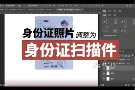 随手拍的身份证照片，如何用ps处理成扫描件/复印件的样式？视频封面