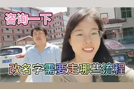 农村小孩改名字需要哪些流程，三嫂去问个究竟，原来那么简单视频封面