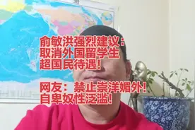 俞敏洪强烈建议：取消外国留学生超国民待遇！视频封面