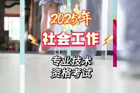 2025年社会工作专业技术资格（社会工作师）考试视频封面
