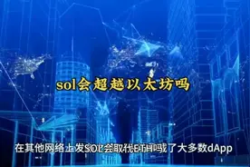sol会取代ETH吗 能超越以太坊吗