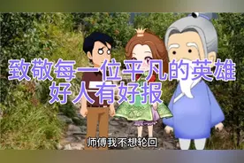 致敬每一位平凡的英雄行善积德，功德无量，好人有好报！视频封面