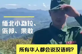 缅北小勐拉、佤邦、果敢 所有华人都会说汉语吗？视频封面
