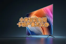 小米智能电视卡顿严重怎么办视频封面