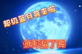 2023年最大最亮的超级蓝月亮今晚继续，错过昨晚别忘今天，快去看