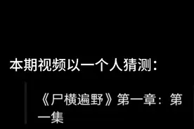 “尸横遍野第一章第一集”解析