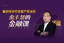 董明珠呼吁高管严禁减持视频封面