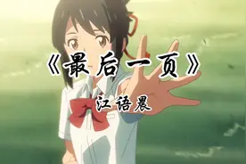 【无损音质】跟我一起听江语晨的《最后一页》