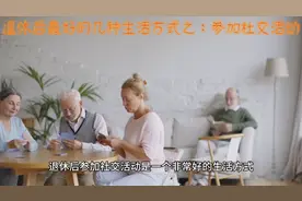 退休后最好的生活方式之：参加社交活动