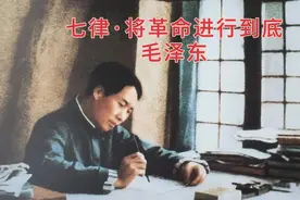 七律·将革命进行到底   毛泽东视频封面