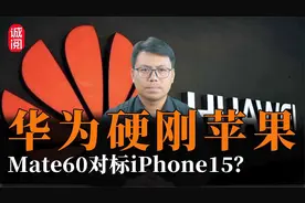 5G实锤！华为Mate60开售，对标苹果iPhone15？视频封面