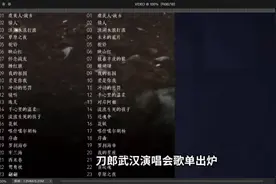 刀郎武汉演唱会歌单出炉满满的情怀呀视频封面