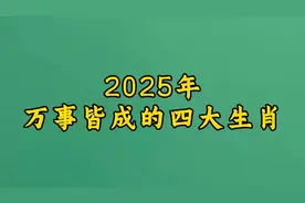 2025年万事皆成的四大生肖视频封面