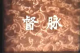 《督脉》杨甲三视频封面