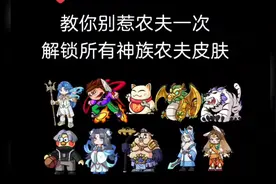 教你别惹农夫一次解锁所有神族农夫皮肤！