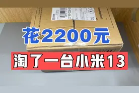 开箱花2200元淘了一台小米13，看看这次淘的值不值？视频封面