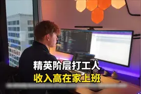 芬兰精英阶层的打工人，不仅收入高还能在家上班，有多自由？