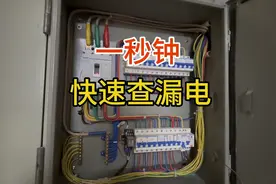 家里电器漏电怎么查，教你一个方法，一秒钟快速排查，太实用了