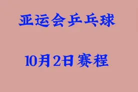亚运会乒乓球10月2日赛程视频封面