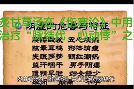 炙甘草汤在《伤寒论》中用于治疗“脉结代，心动悸”之证视频封面