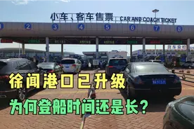 徐闻港口已升级，为什么登船时间还是长？视频封面