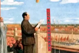 新中国成立的历史意义